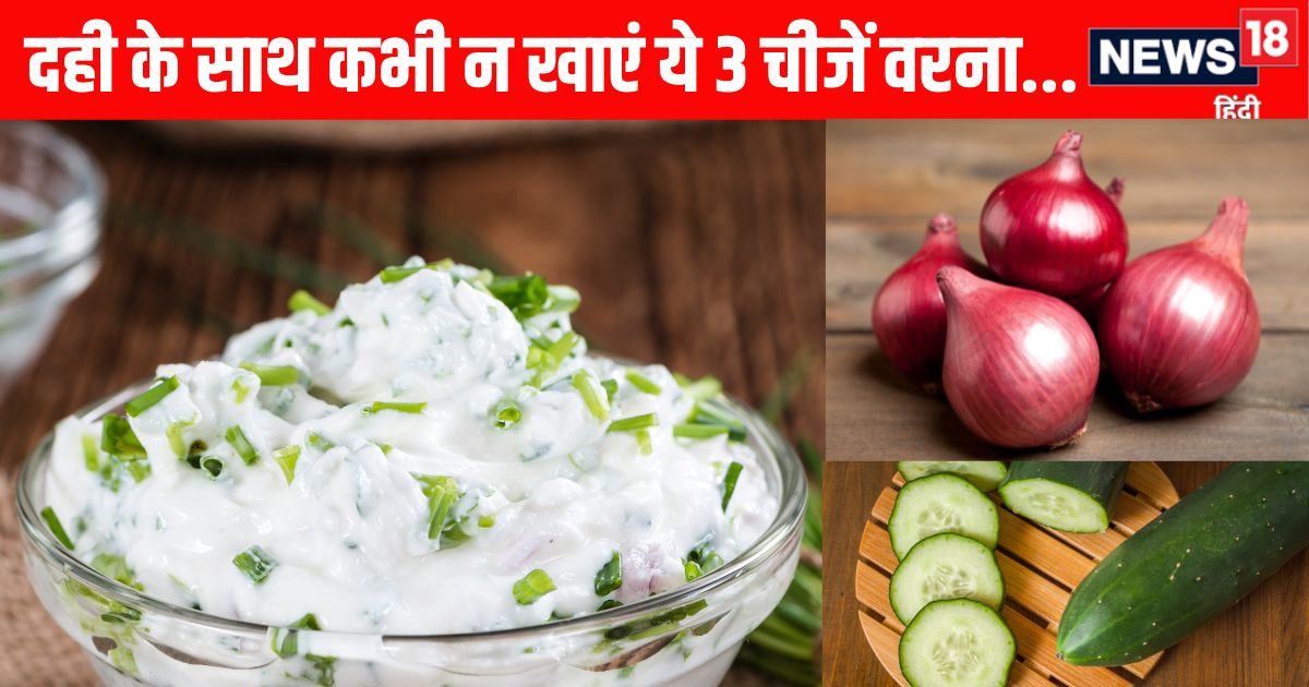 Never Eat these 3 Vegetables With Curd: Never eat these 3 vegetables with curd, know why?