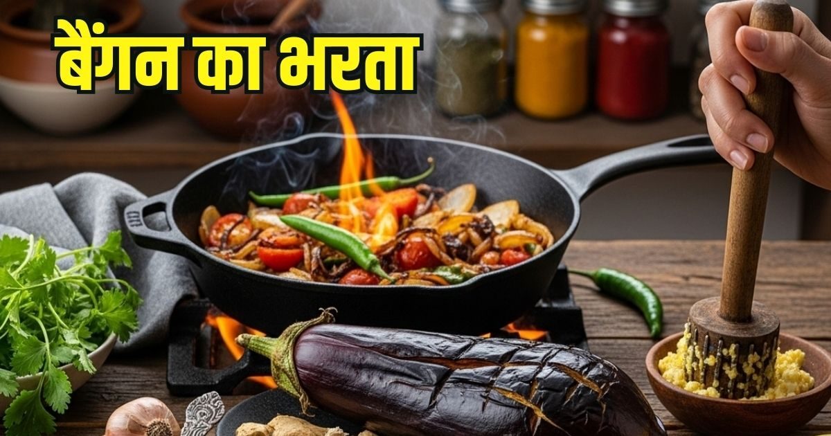 How to make Baingan Bharta at Home | Make brinjal filling at home in this way? After eating, the stomach will be filled but there is no mind, children will eat and eat