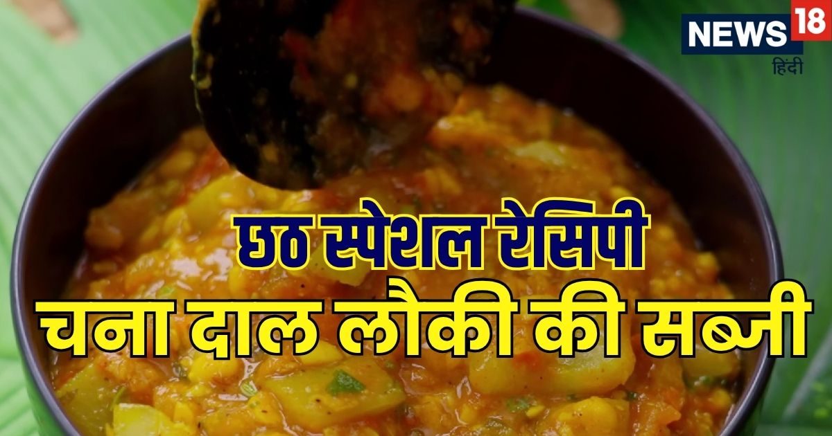 Chhath Puja Special: Bihar’s Traditional Chana Dal Lauki Sabzi Recipe