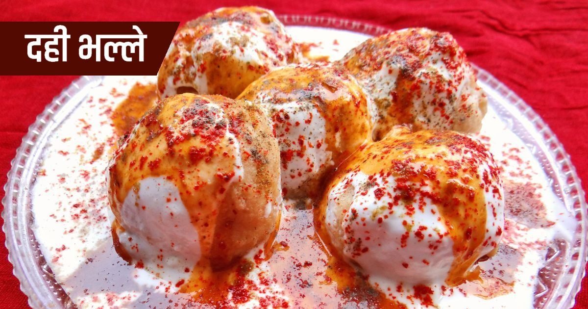 Dahi Bhalle Recipe North Indian style how to make delicious chaat.