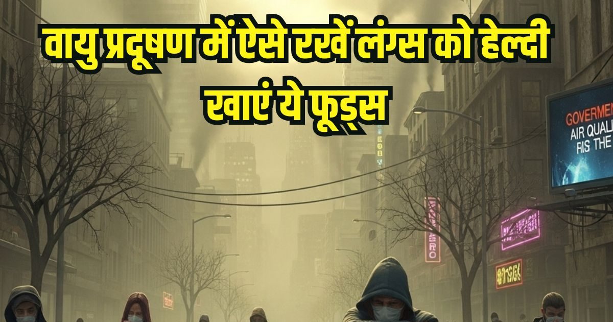 Foods to strengthen your lungs in air Pollution: Due to air pollution, breathing is becoming difficult, eat these 6 things